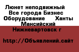 Люнет неподвижный. - Все города Бизнес » Оборудование   . Ханты-Мансийский,Нижневартовск г.